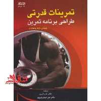 تمرینات قدرتی برای ورزش ها: طراحی برنامه تمرین - فروشگاه کتاب اشراق