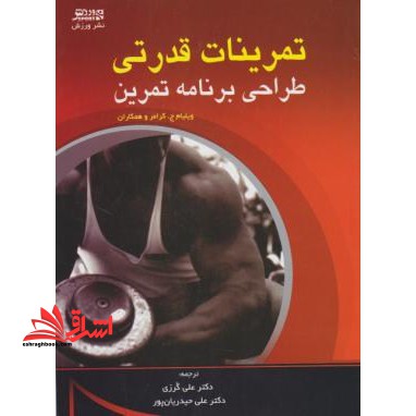 تمرینات قدرتی برای ورزش ها: طراحی برنامه تمرین - فروشگاه کتاب اشراق
