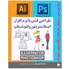 کتاب طراحی فشن مد و لباس با نرم افزار ایلاستریتور و فتوشاپ اثر ماریان سنتنر انتشارات نبض دانش