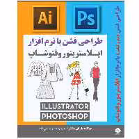 کتاب طراحی فشن مد و لباس با نرم افزار ایلاستریتور و فتوشاپ اثر ماریان سنتنر انتشارات نبض دانش