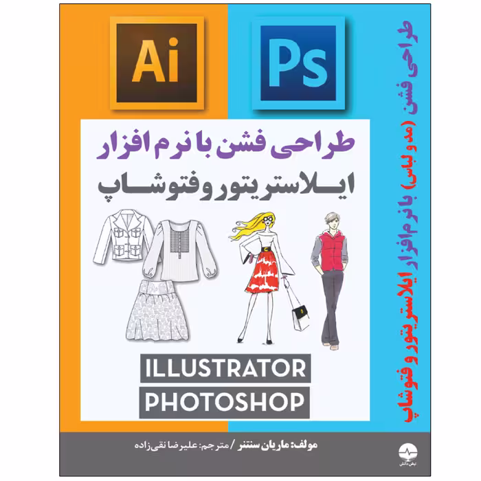 کتاب طراحی فشن مد و لباس با نرم افزار ایلاستریتور و فتوشاپ اثر ماریان سنتنر انتشارات نبض دانش
