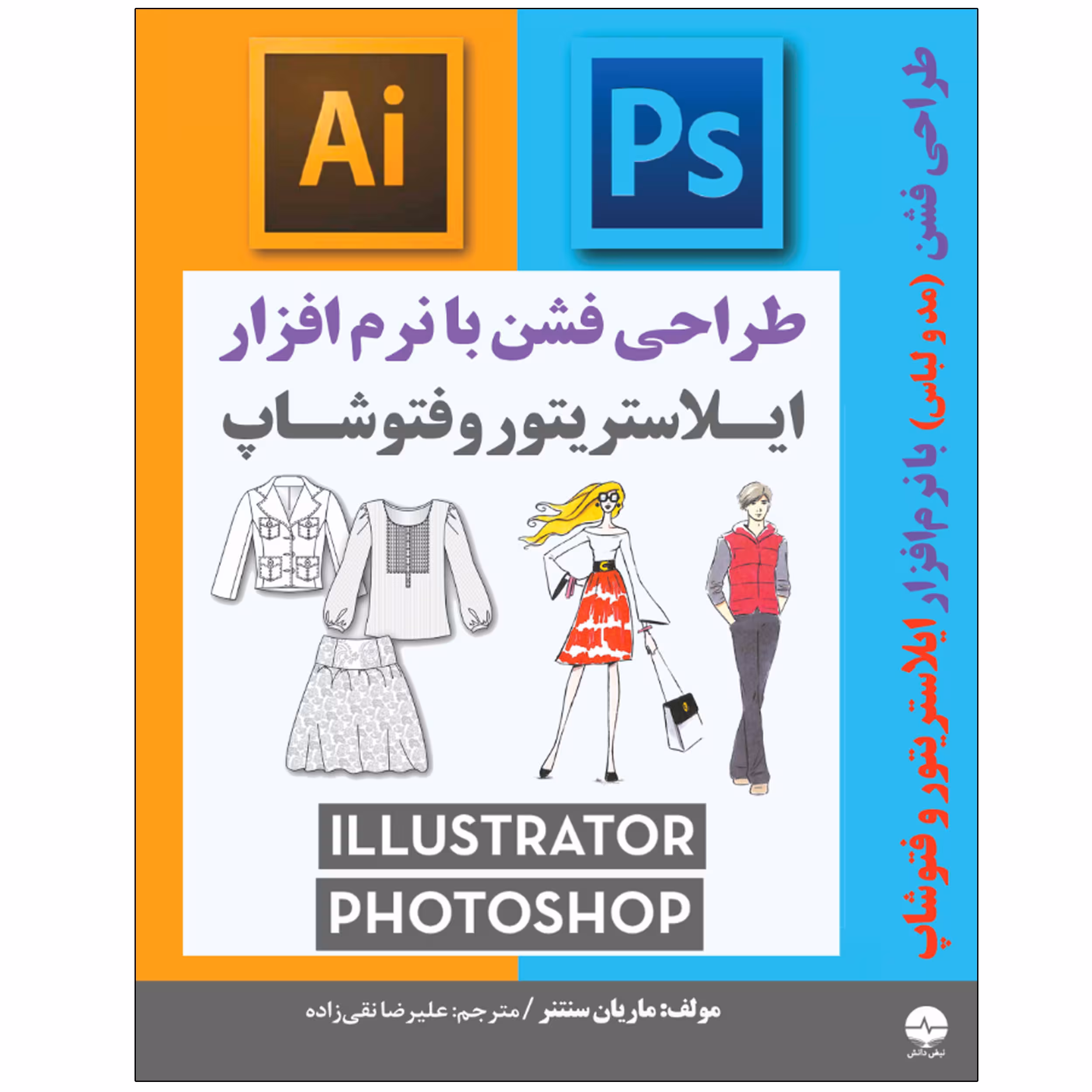 کتاب طراحی فشن مد و لباس با نرم افزار ایلاستریتور و فتوشاپ اثر ماریان سنتنر انتشارات نبض دانش