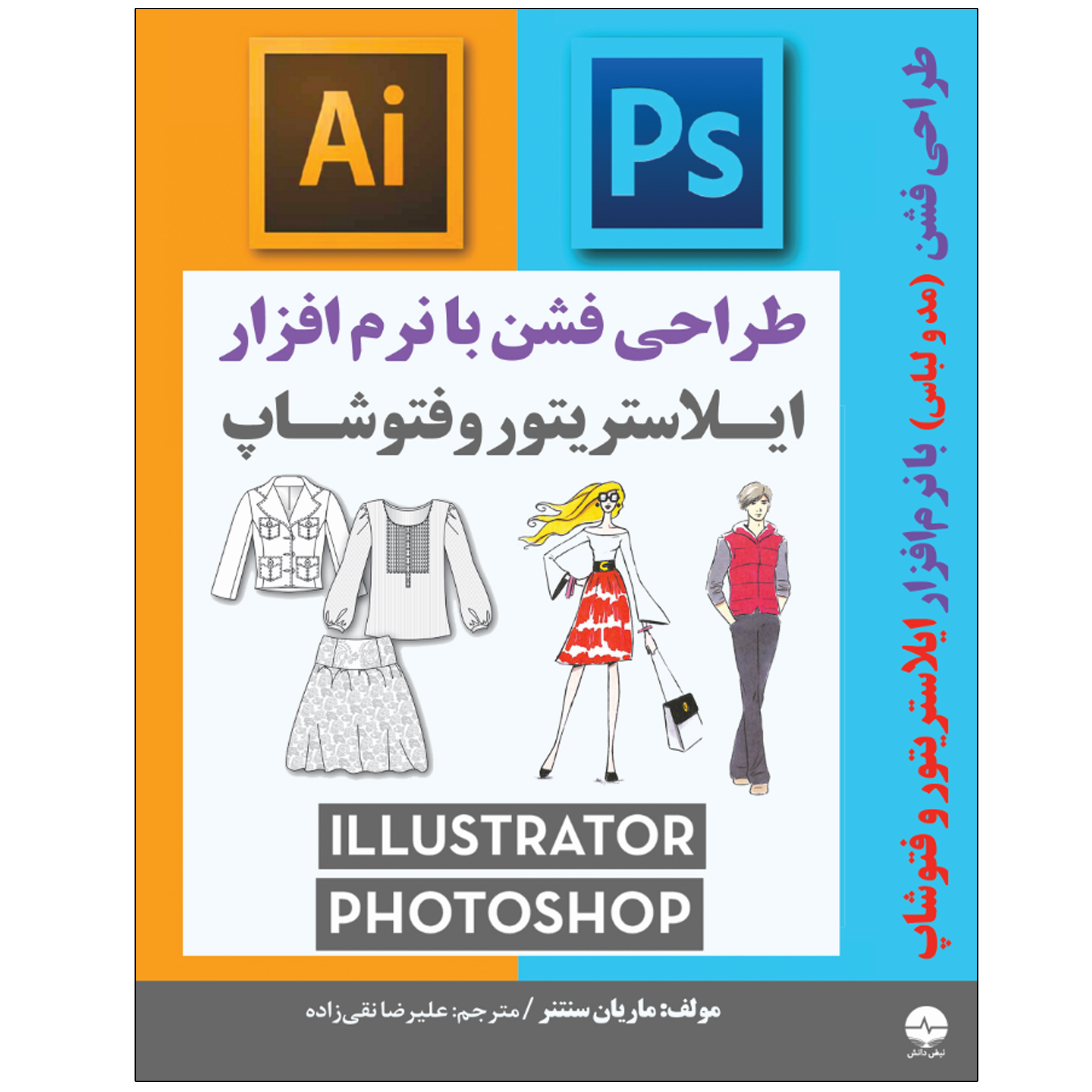کتاب طراحی فشن مد و لباس با نرم افزار ایلاستریتور و فتوشاپ اثر ماریان سنتنر انتشارات نبض دانش