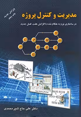 مدیریت و کنترل پروژه