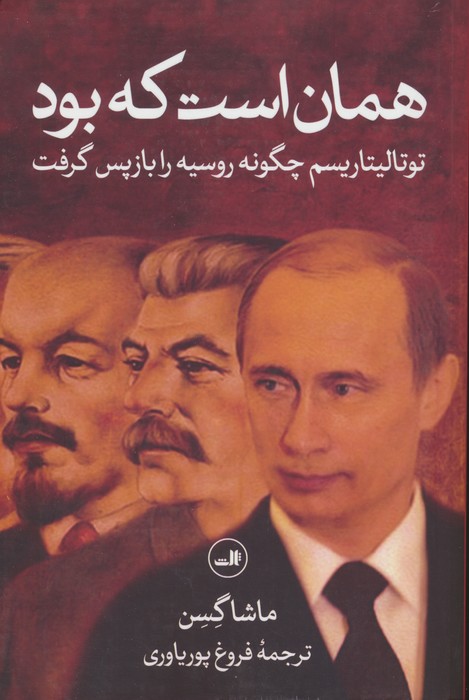 همان است که بود (توتالیتاریسم چگونه روسیه را بازپس گرفت) - ناشربوک | خرید آنلاین کتاب