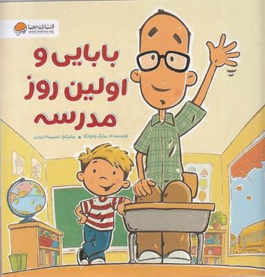 بابایی و اولین روز مدرسه
