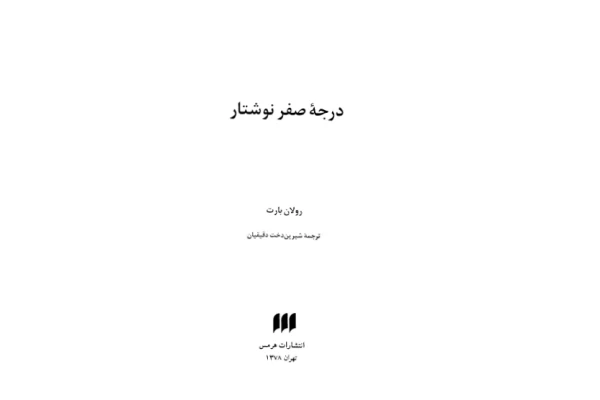 کتاب درجهٔ صفر نوشتار - کتابخانه مجازی واتیکان