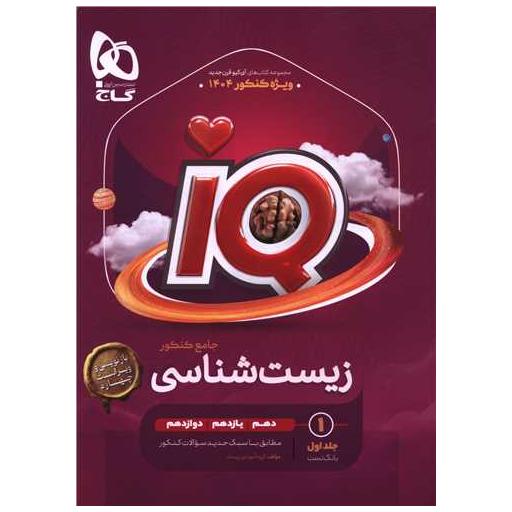 کتاب IQ زیست جامع کنکوربانک تست جلد اول (4441) اثر محمد عیسایی ، اسفندیار طاهری