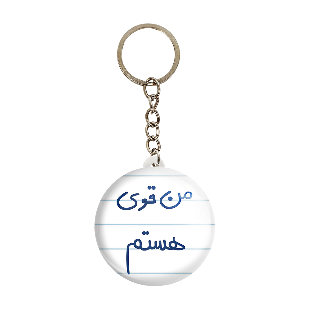 جاکلیدی خندالو طرح من قوی هستم کد 5795