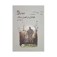 کتاب فوتبال در فصل شکار اثر مژگان کلهر انتشارات کانون پرورش فکری کودکان و نوجوانان