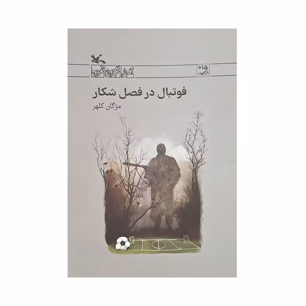 کتاب فوتبال در فصل شکار اثر مژگان کلهر انتشارات کانون پرورش فکری کودکان و نوجوانان