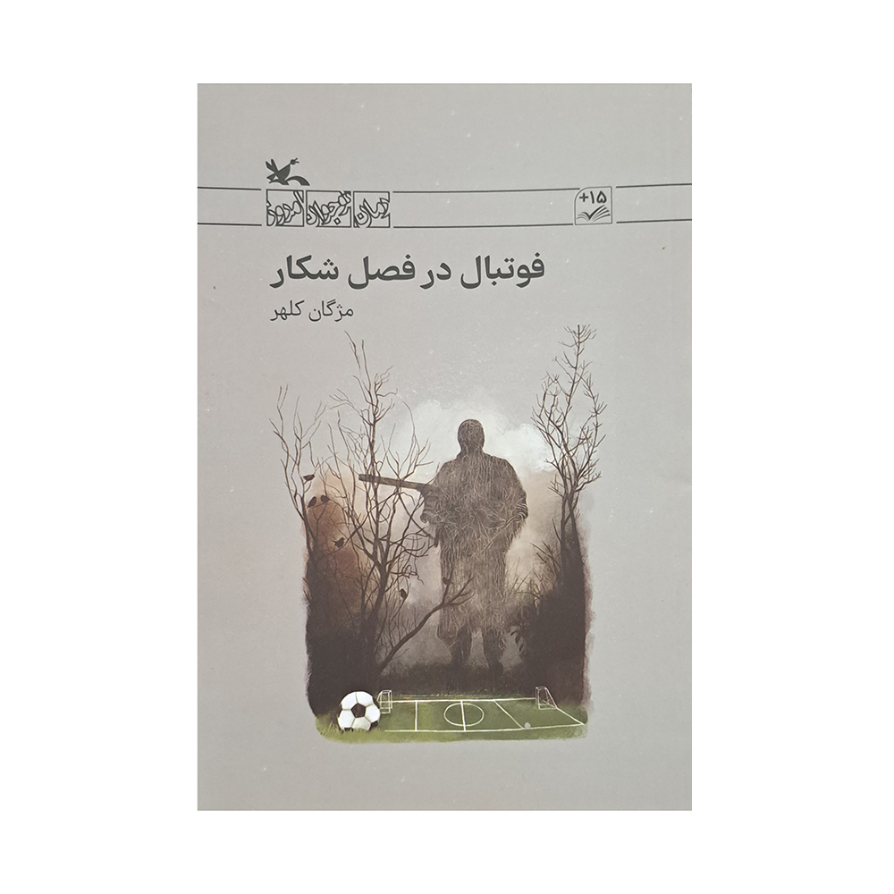کتاب فوتبال در فصل شکار اثر مژگان کلهر انتشارات کانون پرورش فکری کودکان و نوجوانان