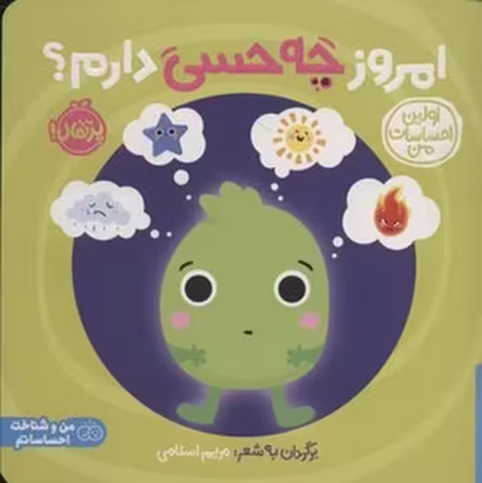امروز چه حسی دارم (اولین احساسات من) - کتاب‌فروشی کوچه کتاب