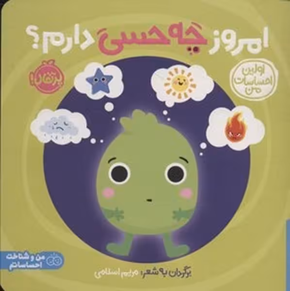 امروز چه حسی دارم (اولین احساسات من) - کتاب‌فروشی کوچه کتاب