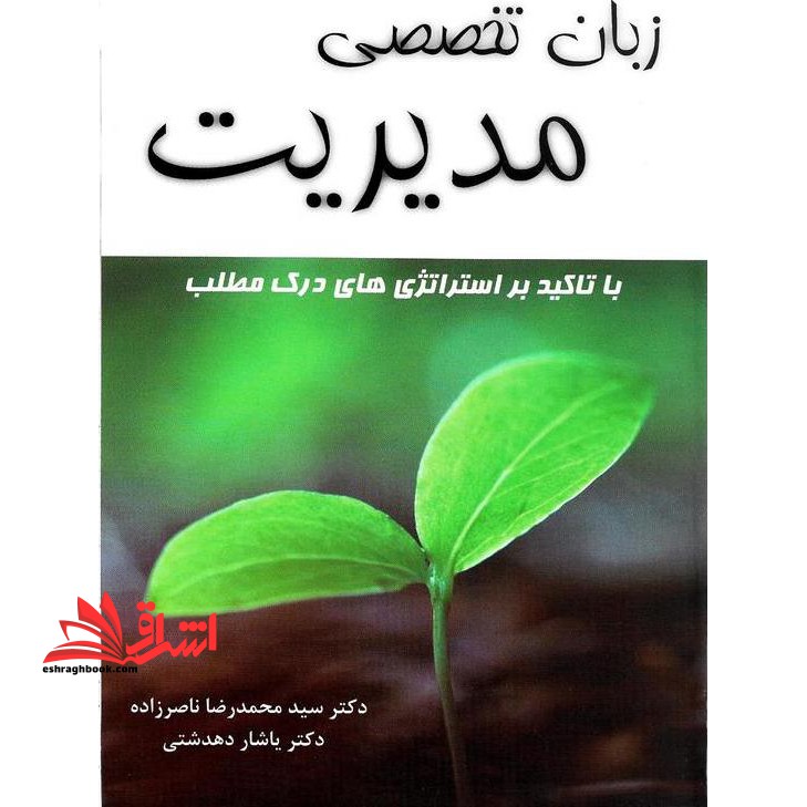 زبان تخصصی مدیریت (با تاکید بر استراتژی های درک مطلب) - فروشگاه کتاب اشراق
