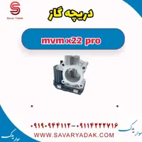 دریچه گاز ام وی ام X22 پرو
