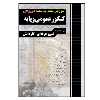 کتاب آموزش نکته به نکته دروس کنکور عمومی پایه ویژه داوطلبان فنی حرفه ای و کاردانش چاپ 1400 اثر گروه مولفان انتشارات چهارخونه