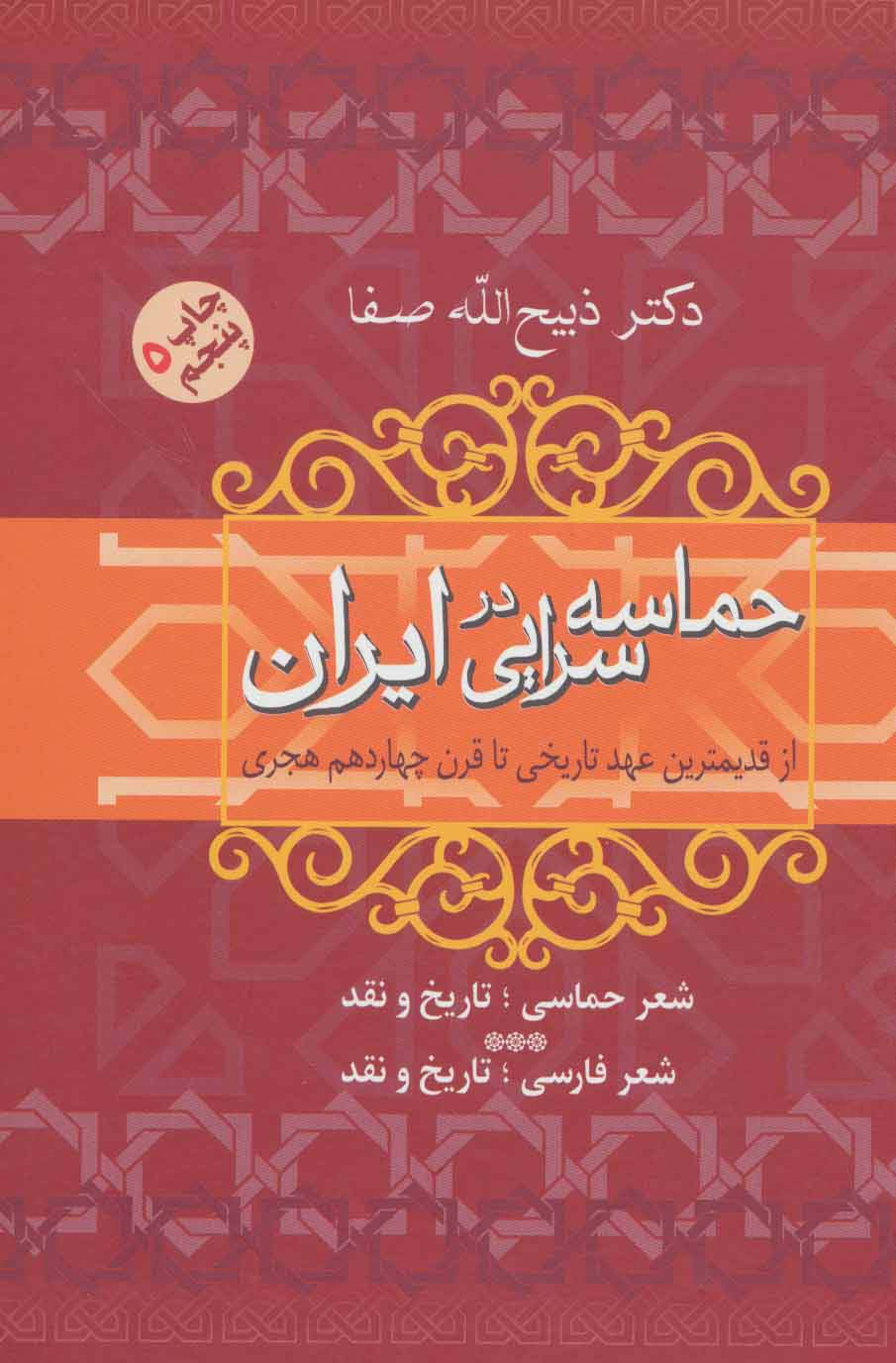 حماسه سرایی در ایران (از قدیمترین عهد تاریخی تا قرن چهاردهم هجری) - ناشربوک | خرید آنلاین کتاب