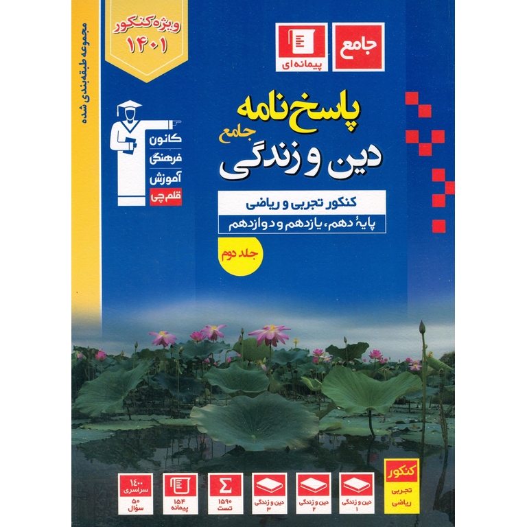 دین و زندگی جامع کنکور تجربی و ریاضی جلد دوم آبی قلم چی
