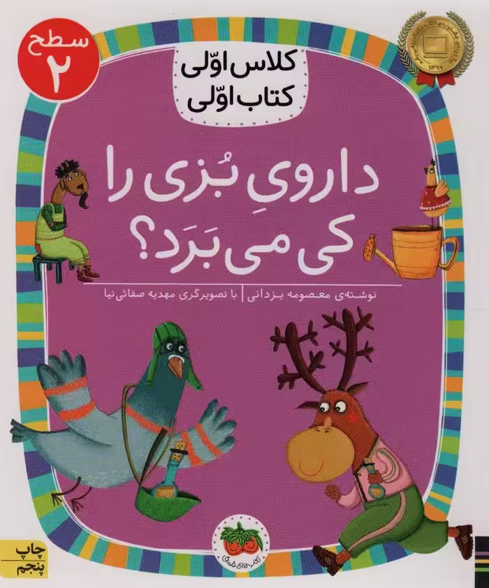 داروی بزی را کی می برد؟ (سطح 2:کلاس اولی کتاب اولی) - کتاب‌فروشی کوچه کتاب