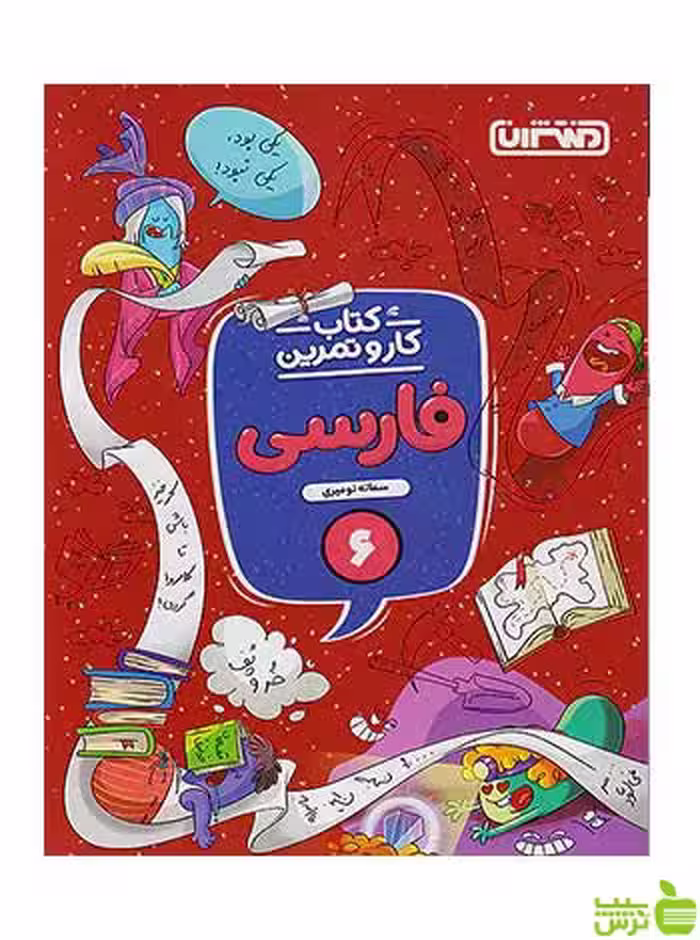 کار و تمرین فارسی ششم سمانه نومیری منتشران - سیب ترش - SibTorsh تخفیف ویژه
