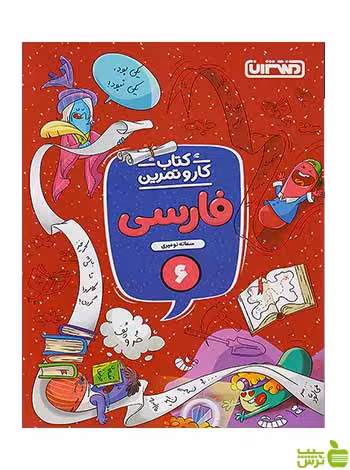 کار و تمرین فارسی ششم سمانه نومیری منتشران - سیب ترش - SibTorsh تخفیف ویژه