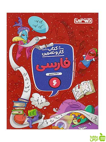 کار و تمرین فارسی ششم سمانه نومیری منتشران - سیب ترش - SibTorsh تخفیف ویژه