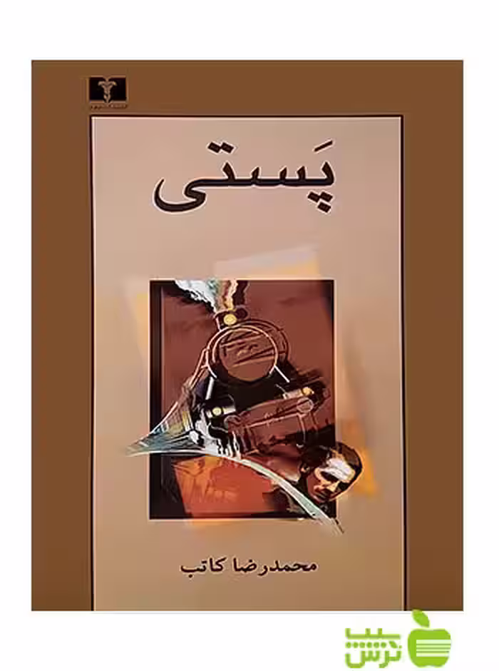پستی نیلوفر - سیب ترش - SibTorsh مولف:محمدرضا کاتب