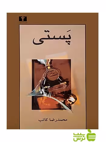 پستی نیلوفر - سیب ترش - SibTorsh مولف:محمدرضا کاتب
