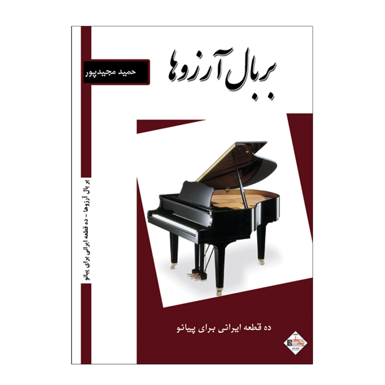 کتاب بر بال آرزوها ده قطعه ایرانی برای پیانو اثر حمید مجید پور انتشارات پنج خط