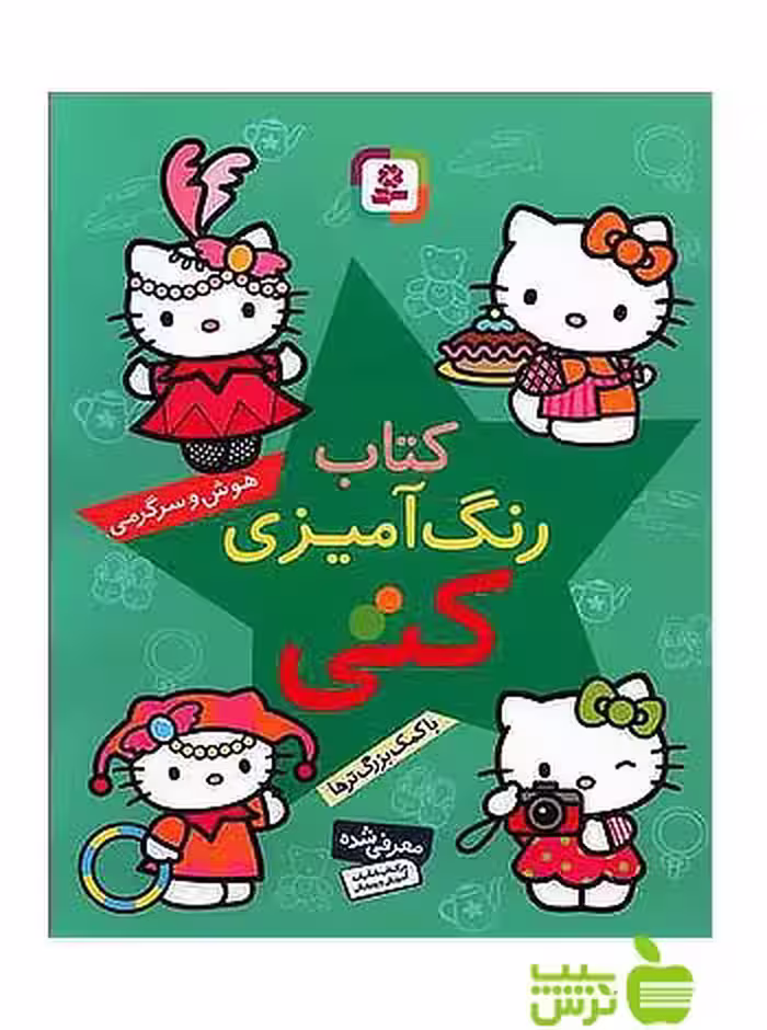 رنگ آمیزی کتی هوش و سرگرمی قدیانی - سیب ترش - SibTorsh داوود وفایی