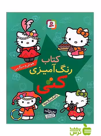 رنگ آمیزی کتی هوش و سرگرمی قدیانی - سیب ترش - SibTorsh داوود وفایی