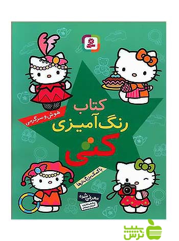 رنگ آمیزی کتی هوش و سرگرمی قدیانی - سیب ترش - SibTorsh داوود وفایی
