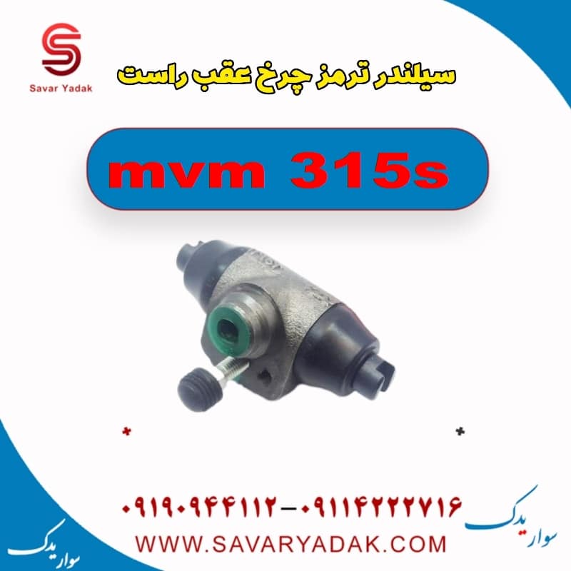 سیلندر ترمز چرخ عقب راست ام وی ام 315s