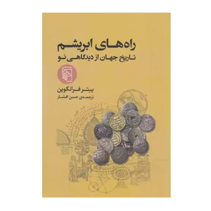 کتاب راه های ابریشم