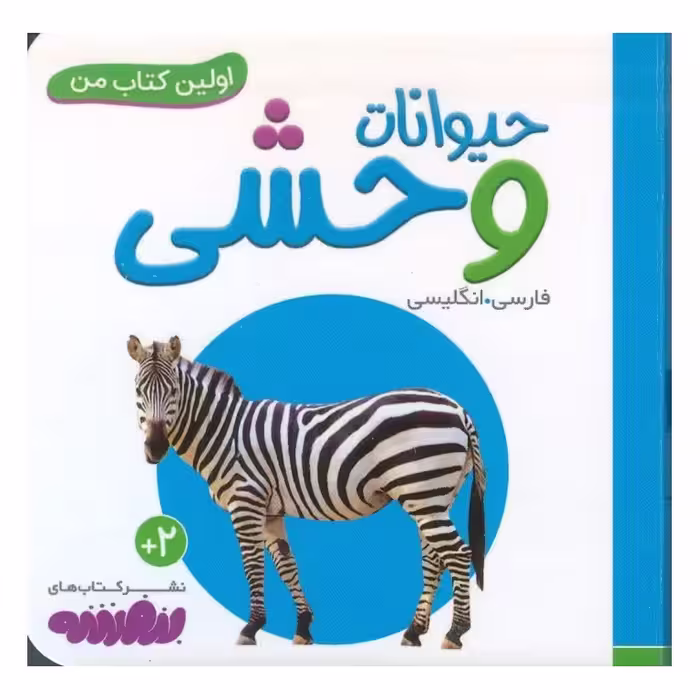 اولین کتاب من: حیوانات وحشی