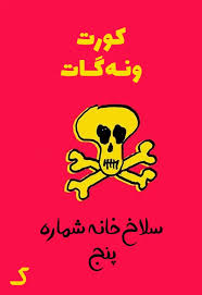 خلاصه کتاب سلاخ خانه شماره پنج