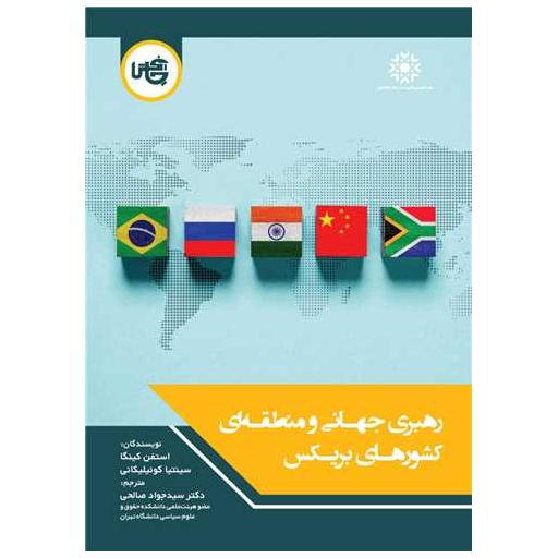 کتاب رهبری جهانی و منطقهای کشورهای بریکس (وزیری) اثر استفن کینگا