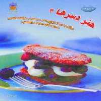 دنیای هنر دسرها 3  (گلاسه)