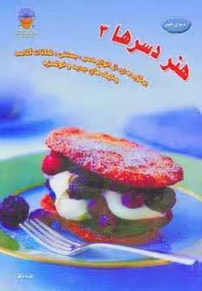 دنیای هنر دسرها 3  (گلاسه)