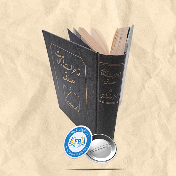 خاطرات و تالمات مصدق
