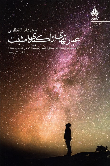 عبارت های تاکیدی مثبت - ناشربوک | خرید آنلاین کتاب