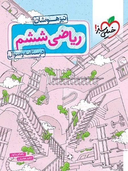 تیزهوشان ریاضی ششم درسنامه و سوال - کتابفروشی کوچه کتاب