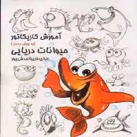 آموزش کاریکاتور به روش ساده 11 (حیوانات دریایی) (گرته) - کتاب‌فروشی کوچه کتاب