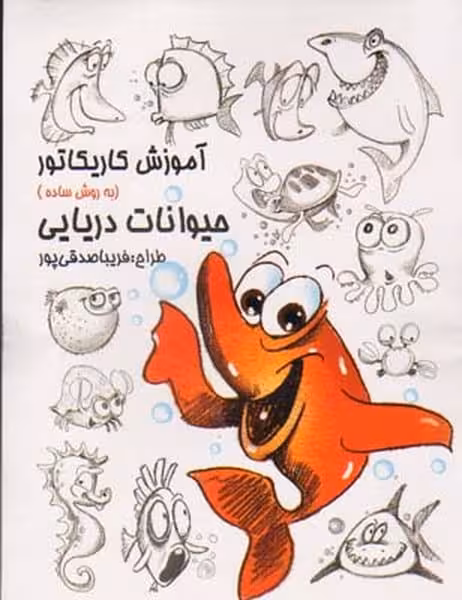 آموزش کاریکاتور به روش ساده 11 (حیوانات دریایی) (گرته) - کتاب‌فروشی کوچه کتاب