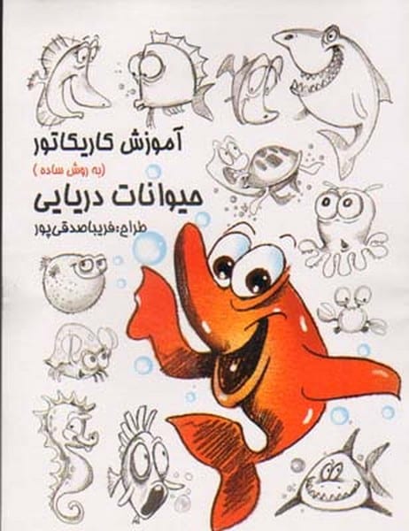آموزش کاریکاتور به روش ساده 11 (حیوانات دریایی) (گرته) - کتابفروشی کوچه کتاب