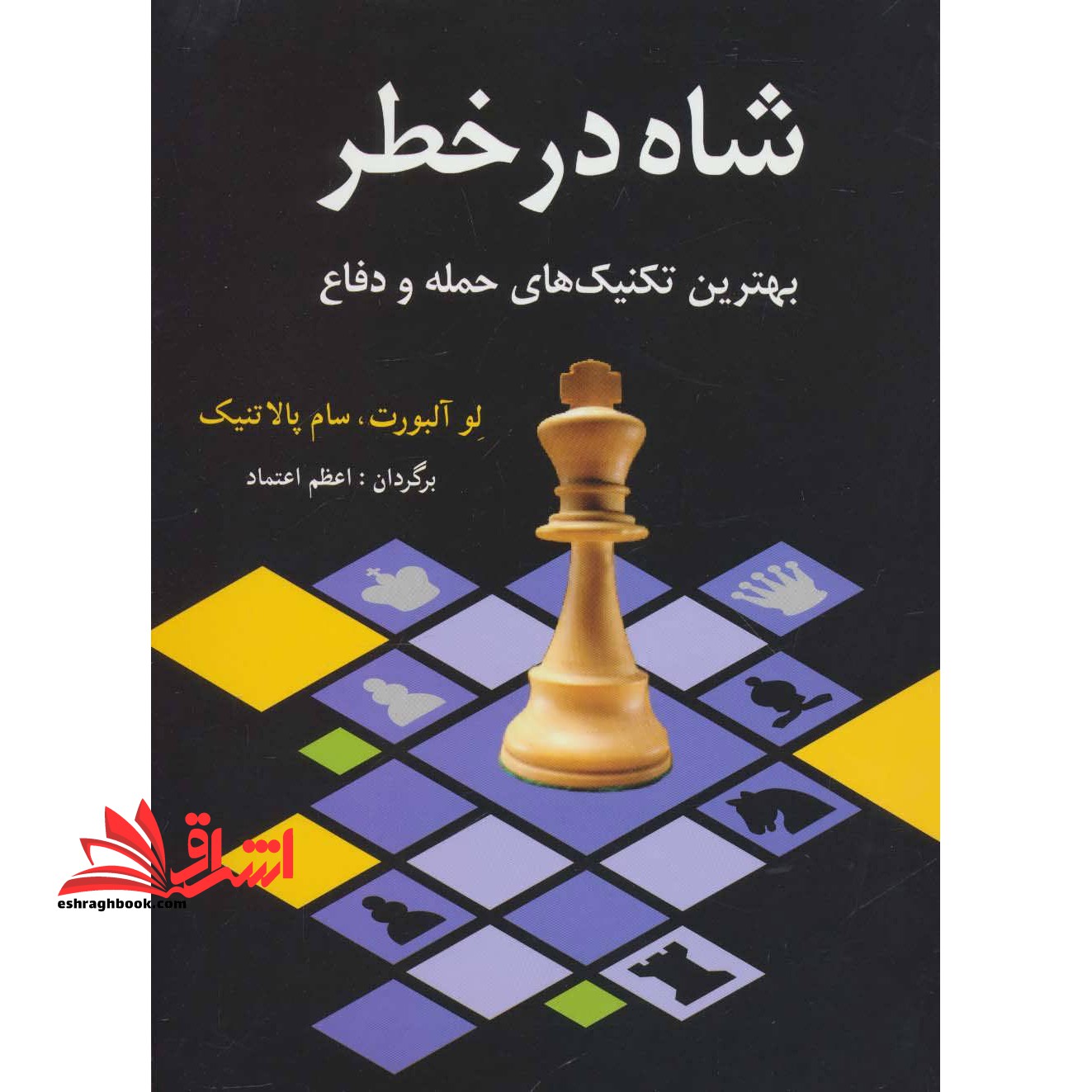 کتاب شاه در خطر - بهترین تکنیک های حمله و دفاع - فروشگاه کتاب اشراق