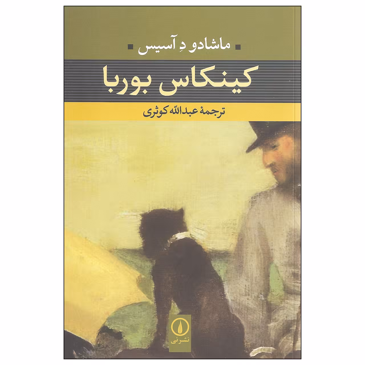 کتاب کینکاس بوربا اثر ماشادو د آسیس نشر نی