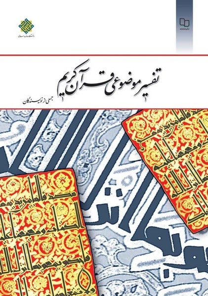 تفسیر موضوعی قرآن کریم جمعی ازنویسندگان - کتابفروشی کوچه کتاب