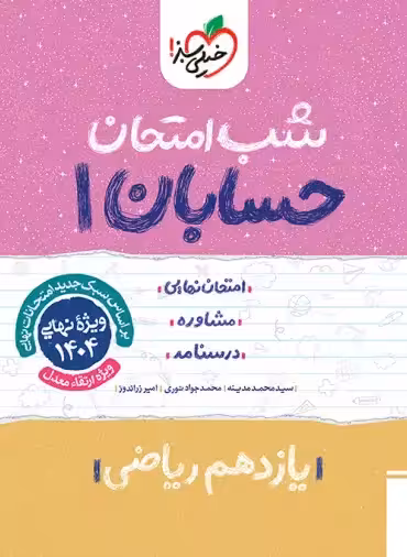 شب امتحان حسابان یازدهم خیلی سبز | چی بخونم